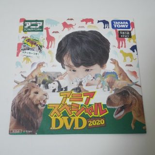 タカラトミー(Takara Tomy)のアニア　DVD　2020　ステッカー付き　その①(キッズ/ファミリー)