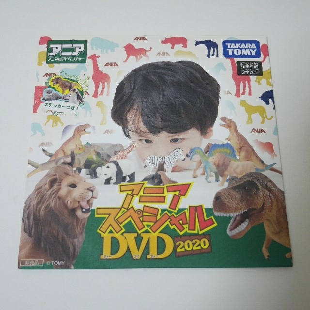 Takara Tomy(タカラトミー)のアニア　DVD　2020　ステッカー付き　その② エンタメ/ホビーのDVD/ブルーレイ(キッズ/ファミリー)の商品写真
