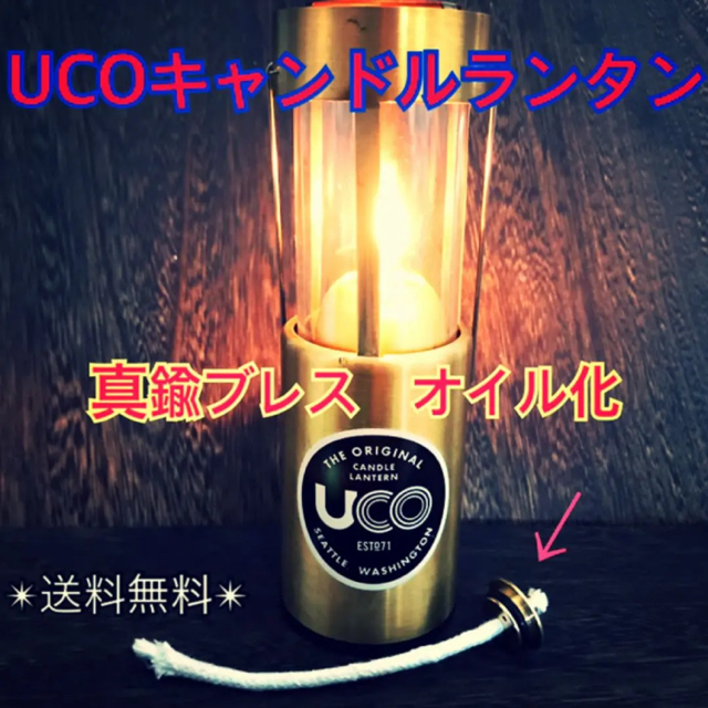 UCOキャンドルランタン☆真鍮オイル化部品 - アウトドア