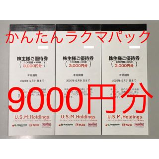 最新 カスミ マルエツ マックスバリュ関東 株主優待券 9000円分 USMH(ショッピング)