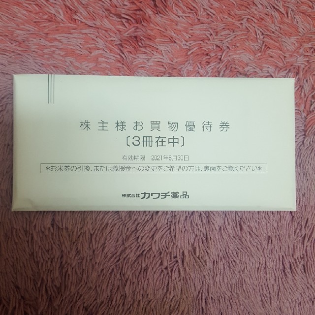 カワチ薬品　株主優待　15000円分クリックポスト追跡あり