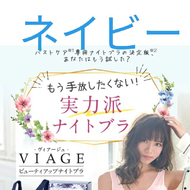 viage　ヴィアージュ  ビューティアップナイトブラ レディースの下着/アンダーウェア(ブラ)の商品写真