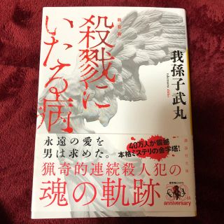 新装版殺戮にいたる病(文学/小説)