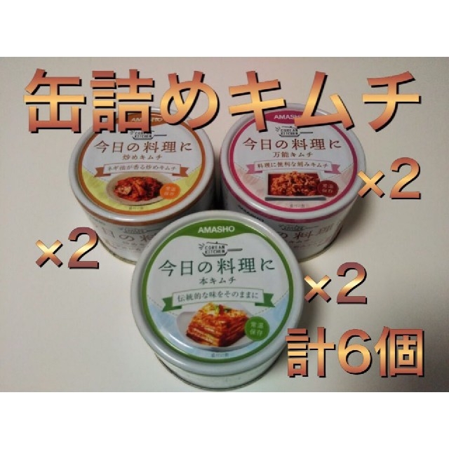 【特別価格】缶詰めキムチ6個入り(各種類×2缶ずつ) 食品/飲料/酒の加工食品(缶詰/瓶詰)の商品写真