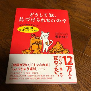 どうして私、片づけられないの？ 毎日が気持ちいい！「ＡＤＨＤハッピ－マニュアル」(人文/社会)