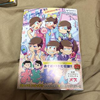 カドカワショテン(角川書店)のおそ松さん公式アンソロジ－コミック〈メス〉(その他)