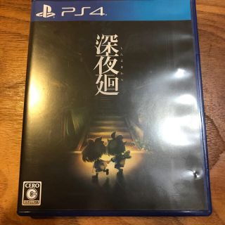 プレイステーション4(PlayStation4)の深夜廻 PS4(家庭用ゲームソフト)