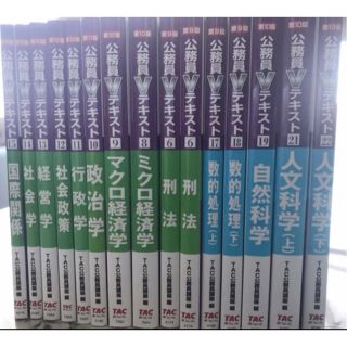 タックシュッパン(TAC出版)の公務員試験  TAC Vテキスト (資格/検定)