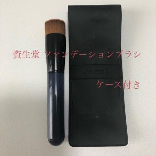 シセイドウ(SHISEIDO (資生堂))の資生堂 ファンデーションブラシ ケース付き(ファンデーション)