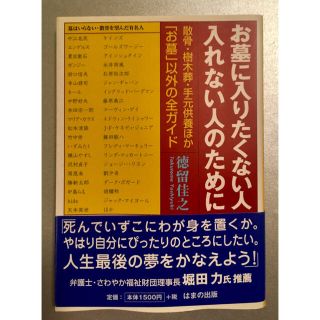 お墓に入りたくない人入れない人のために―散骨・樹木葬・手元供養ほか(住まい/暮らし/子育て)