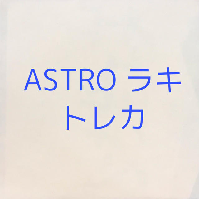 ASTRO ラキ トレカ セット