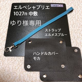 エルベシャプリエ(Herve Chapelier)のゆり様専用　エルベシャプリエ　中敷 ハンドルカバー　ストラップ(トートバッグ)