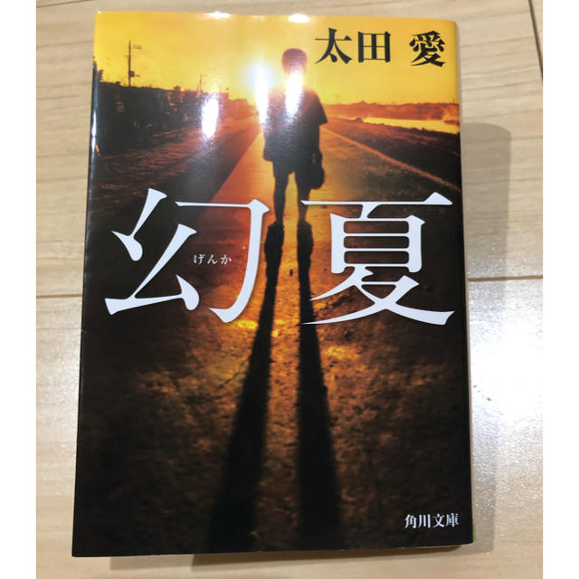 角川書店(カドカワショテン)の幻夏　中古美品 エンタメ/ホビーの本(文学/小説)の商品写真