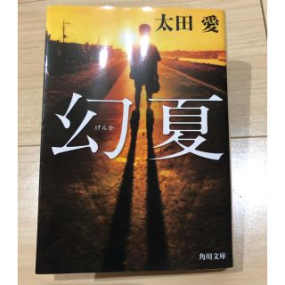 カドカワショテン(角川書店)の幻夏　中古美品(文学/小説)