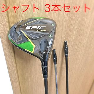 キャロウェイ(Callaway)のエピックフラッシュ ドライバー10.5 シャフト 3本セット(クラブ)