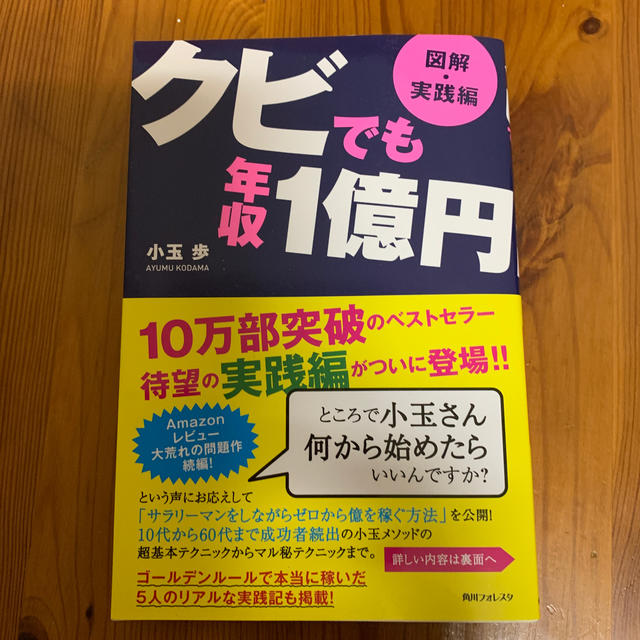 クビでも年収１億円 図解・実践編 エンタメ/ホビーの本(ビジネス/経済)の商品写真