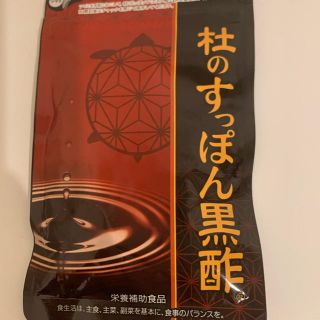 杜のすっぽん黒酢 新品未開封(その他)