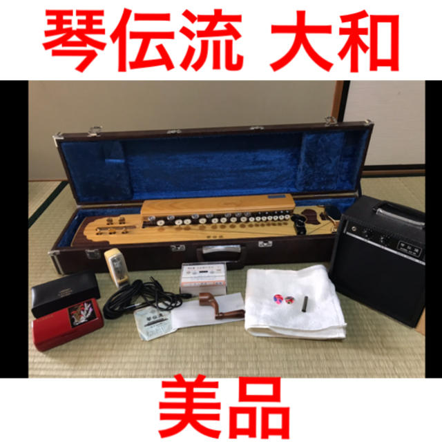 【美品】琴伝流 大正琴 大和 楽器の和楽器(大正琴)の商品写真