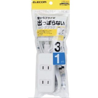 エレコム(ELECOM)のエレコム 電源タップ  延長コード　3個口 1m 1個　白(日用品/生活雑貨)