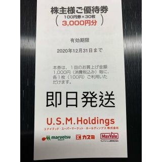 USMH 株主優待　3000円(ショッピング)