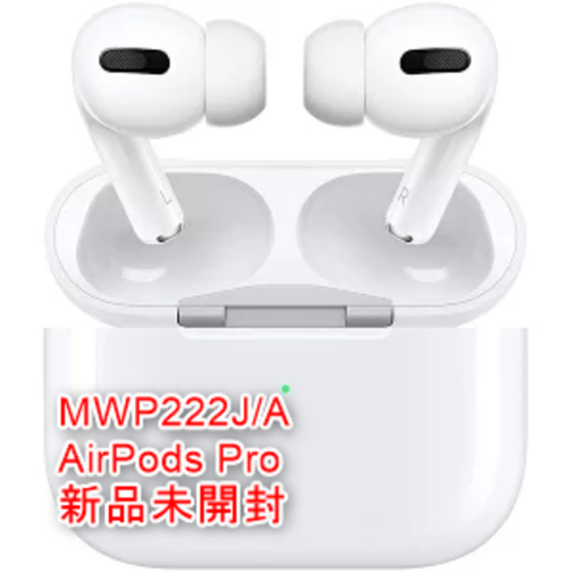 【新品未開封・保証未開始】AirPods Pro MWP22J/A Apple