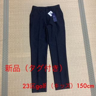 ニジュウサンク(23区)の【新品タグ付き！】(150cm)23区GOLFストライプパンツグレー系(パンツ/スパッツ)