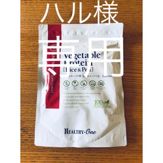 専用　2点合計　HEALTHY-One ヘルシーワン　ベジタブルプロテイン(その他)