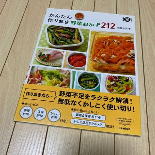 ガッケン(学研)のかんたん作りおき野菜おかず212(料理/グルメ)