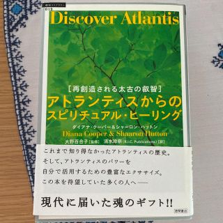 アトランティスからのスピリチュアル・ヒーリング : 再創造される太古の叡智(その他)