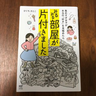 みるみる部屋が片付きました 集めすぎ女子が本当の「好き」を見極めたら(住まい/暮らし/子育て)