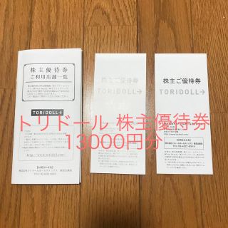 トリドール　株主優待　13,000円分