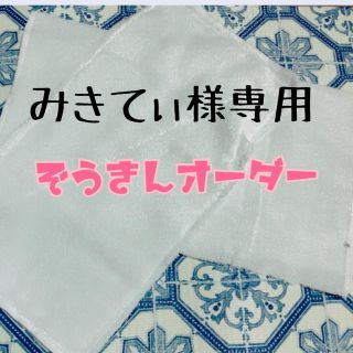 みきてぃ様専用雑巾セット(その他)
