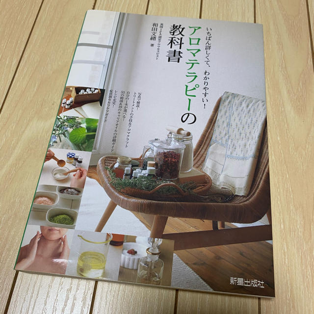 アロマテラピ－の教科書 いちばん詳しくて、わかりやすい！ エンタメ/ホビーの本(ファッション/美容)の商品写真