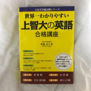 世界一わかりやすい上智大の英語合格講座(語学/参考書)