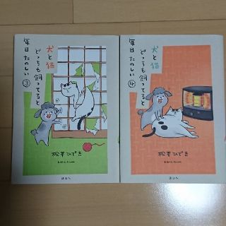 犬と猫 どっちも飼ってると毎日たのしい3・4巻(漫画雑誌)