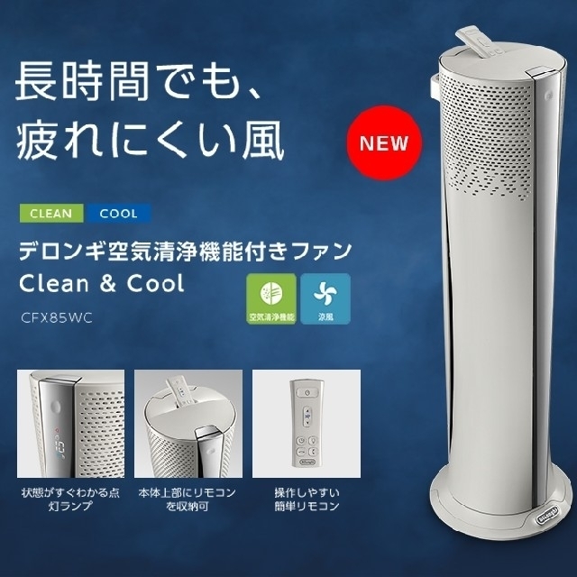 DeLonghi(デロンギ)の　Kazu様専用　新品　デロンギ 空気清浄機能付きファン [CFX85WC] スマホ/家電/カメラの生活家電(空気清浄器)の商品写真