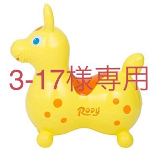 ロディ(Rody)の【3-17様専用】RODY ロディ 乗り物 おもちゃ イエロー(キャラクターグッズ)