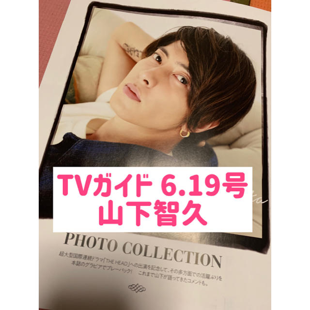 TVガイド 山下智久 切り抜き - アート