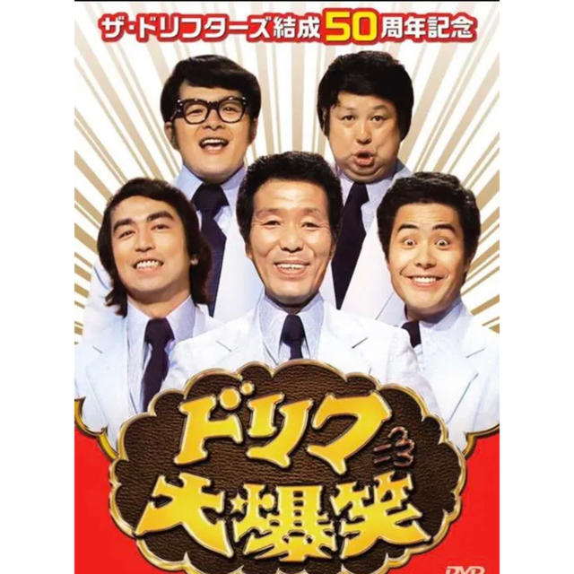 【新品・未開封】ザ・ドリフターズ結成50周年記念 ドリフ大爆笑 DVD-BOX