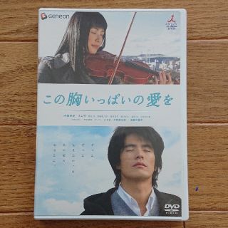 この胸いっぱいの愛を DVD(日本映画)