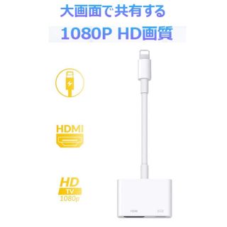 新品★iPhone HDMI 変換アダプタ 設定不要 操作簡単 高解像度　視聴(映像用ケーブル)