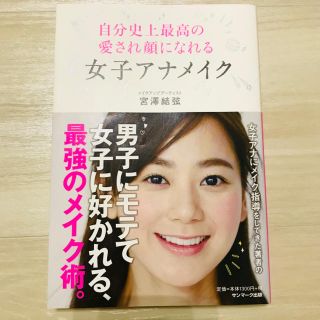 自分史上最高の愛され顔になれる女子アナメイク(ファッション/美容)