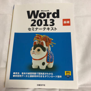ニッケイビーピー(日経BP)のMicrosoft Word2013 基礎　セミナーテキスト(資格/検定)