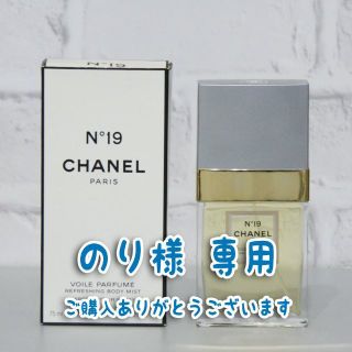 シャネル(CHANEL)ののり様用 シャネル N°19 ヴォワル パフメ リフレッシング ボディミスト(アロマポット/アロマランプ/芳香器)