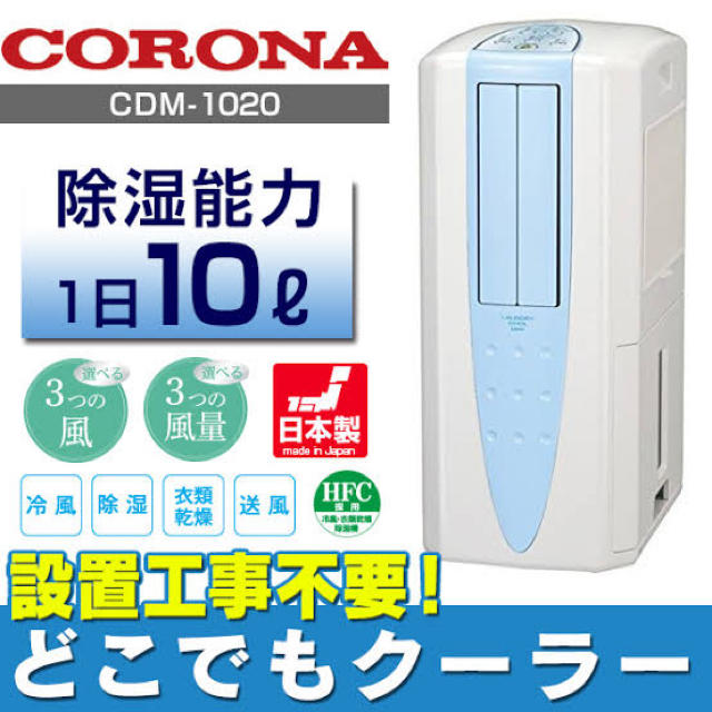 コロナ どこでもクーラー Cdm 10の通販 By りっっっくん S Shop ラクマ コロナ どこでもクーラー Cdm 10の通販 By りっっっくん S Shop ラクマ