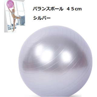 新品　バランスボール　シルバー　45cm ヨガ 空気入(おまけ付） (トレーニング用品)