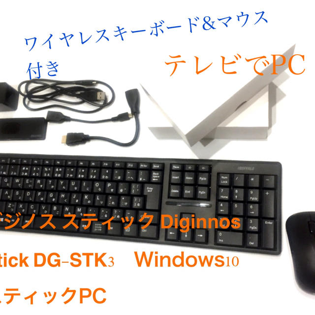 Windows10 スティックPC＋ワイヤレス　ワイヤレスキーボード＆マウス