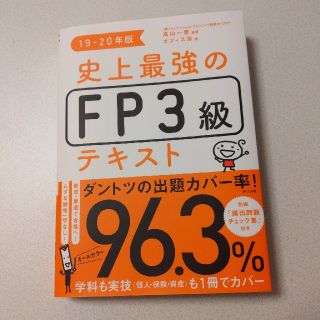 19-20年度版　史上最強のFP3級テキスト(資格/検定)