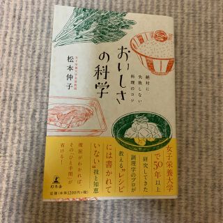 おいしさの科学 絶対に失敗しない料理のコツ(料理/グルメ)