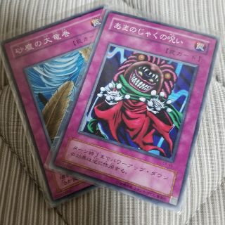 遊戯王カードセット｢あまのじゃくの呪い｣｢砂塵の大竜巻｣(シングルカード)